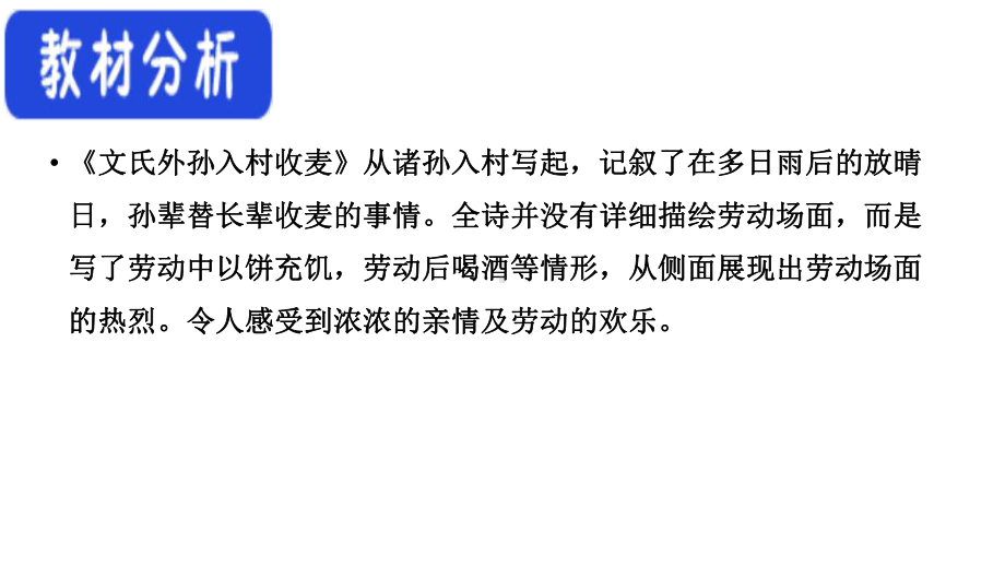 统编版 必修上册语文新教材人教第二单元 6.2 文氏外孙入村收麦 苏辙.pptx_第2页