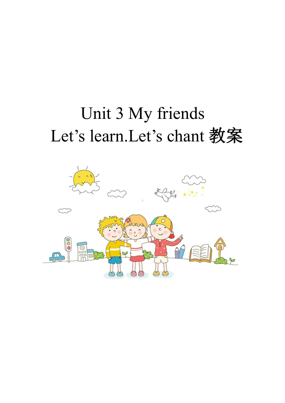 人教版（新起点）二年级上册Unit 3 My friends-lesson 1-教案、教学设计-省级公开课-(配套课件编号：8000e).doc_第3页