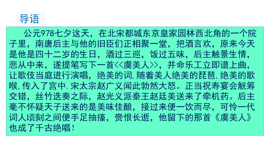 统编版 必修上册语文新教材人教第八单元 虞美人（春花秋月何时了）李煜.ppt_第3页