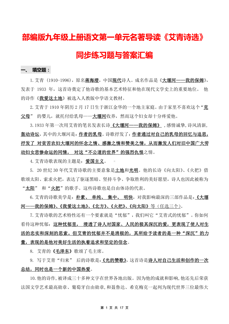 部编版九年级上册语文第一单元名著导读《艾青诗选》同步练习题与答案汇编.docx_第1页