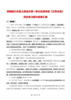 部编版九年级上册语文第一单元名著导读《艾青诗选》同步练习题与答案汇编.docx