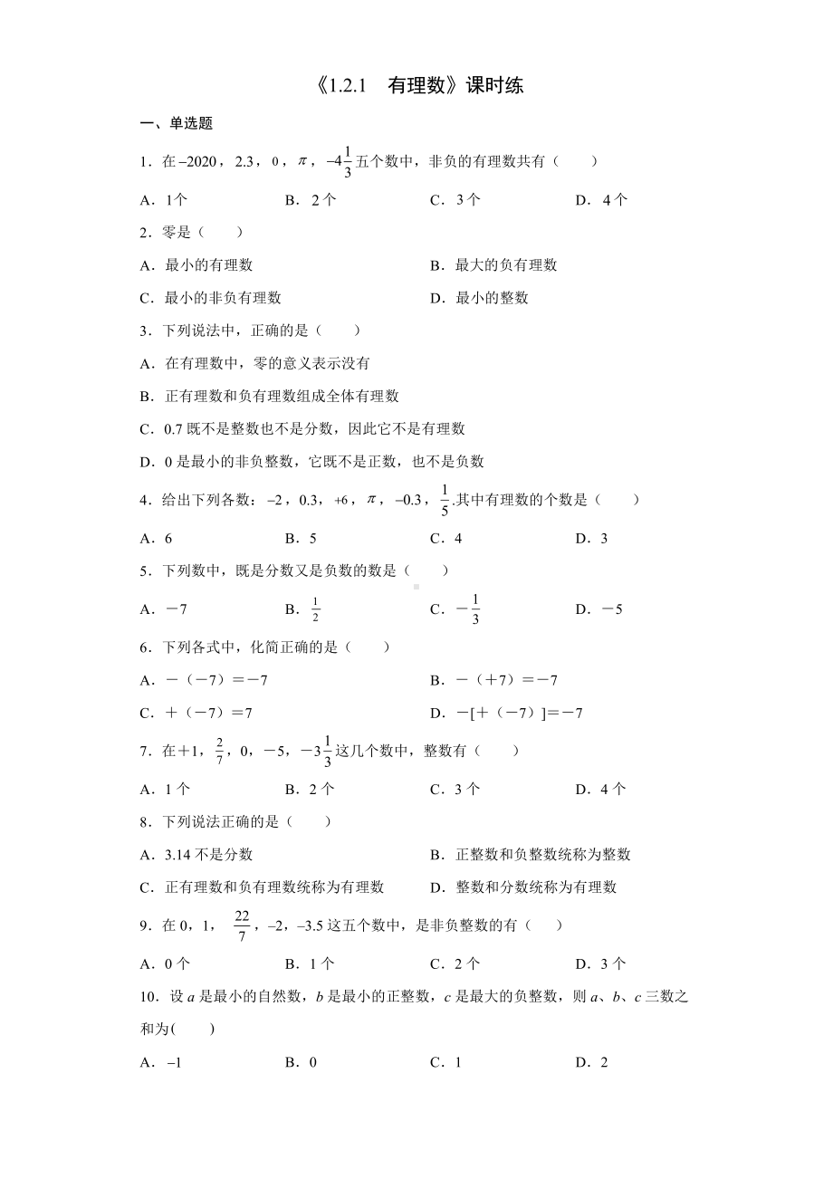 《1.2.1有理数》课时练（含答案）2021-2022学年七年级数学人教版上册.docx_第1页