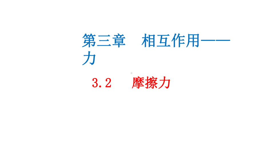 必修1物理新教材人教第三章 3.2 摩擦力.pptx_第1页