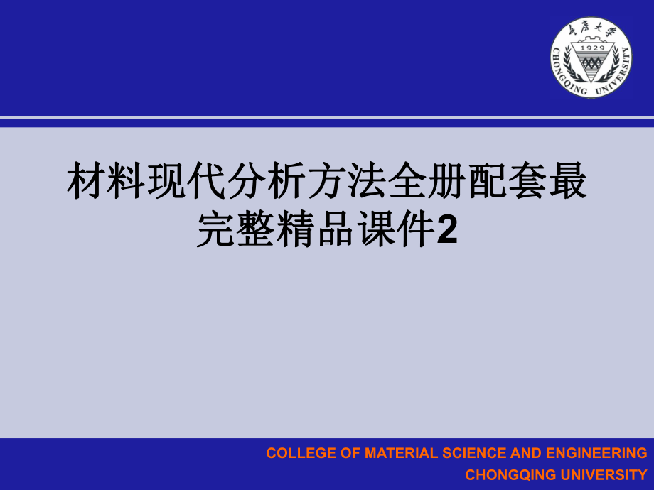 材料现代分析方法全册配套最完整精品课件2.ppt_第1页