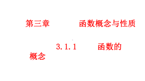 必修1数学新教材人教A版第三章 3.1.1 函数的概念.pptx