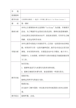 人教版（新起点）六年级上册Unit 1 In China-lesson 1-教案、教学设计-市级公开课-(配套课件编号：40477).doc