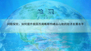 必修1地理新教材人教 第四章 地貌 问题探究 如何提升我国西南喀斯特峰丛山地的经济发展水平.pptx