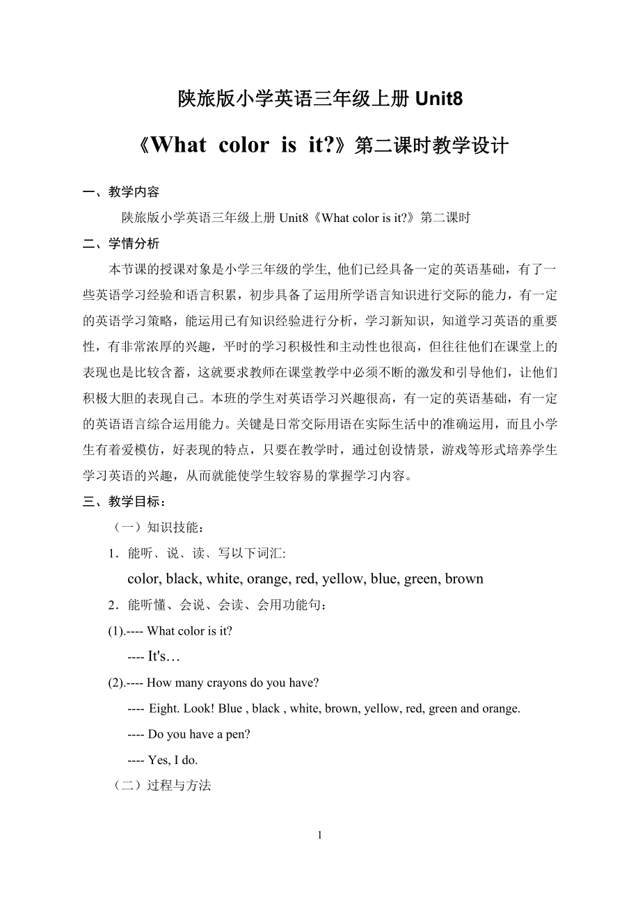 陕旅版三年级上册Unit 8 What color is it -Part A-教案、教学设计-市级优课-(配套课件编号：90006).doc_第1页