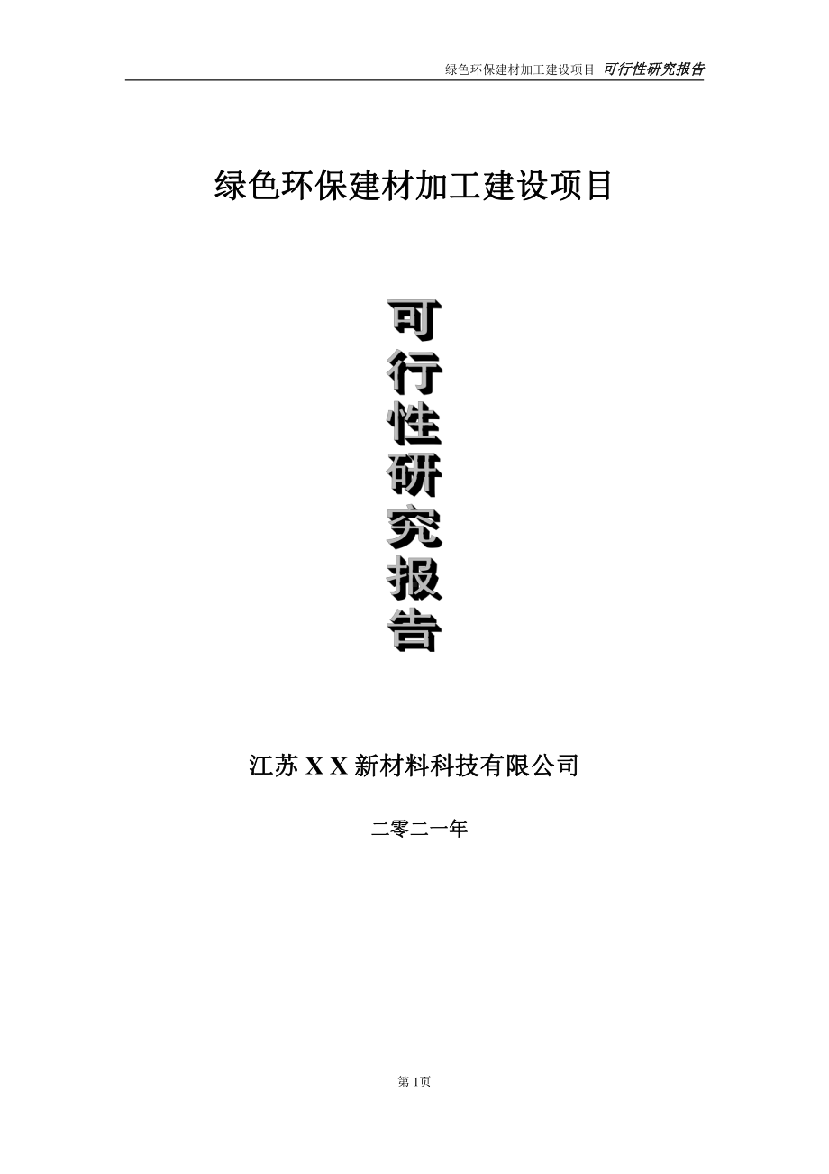 绿色环保建材项目可行性研究报告-立项方案.doc_第1页