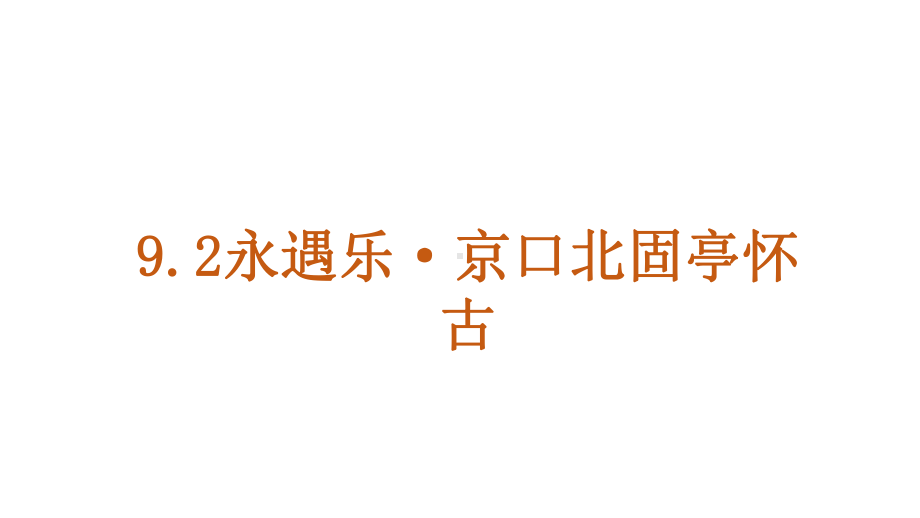 统编版 必修上册语文新教材人教第三单元 9.2 永遇乐·京口北固亭怀古 辛弃疾.pptx_第1页