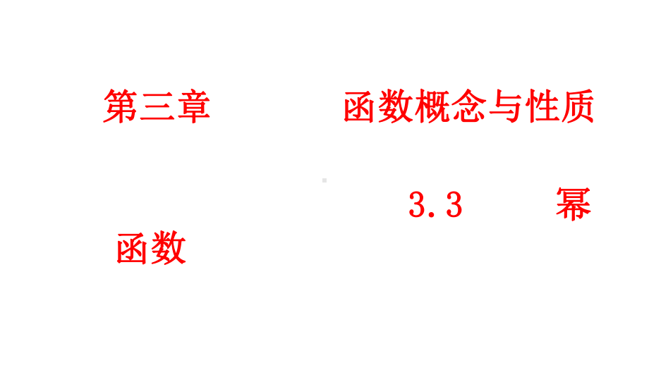 必修1数学新教材人教A版第三章 3.3 幂函数.pptx_第1页