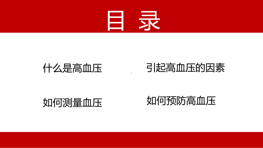 高血压预防和控制医学介绍PPT.pptx_第3页