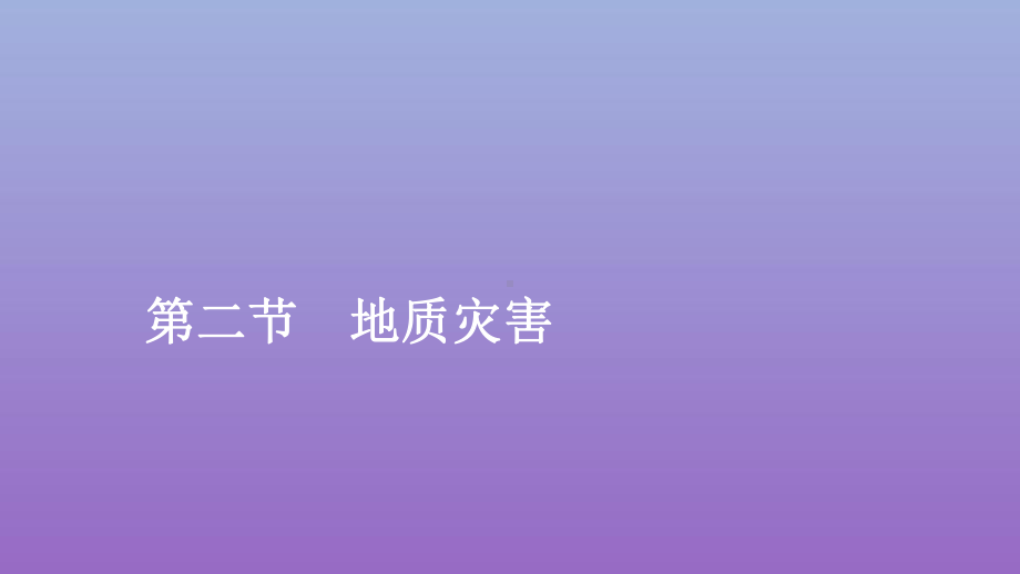 必修1地理新教材人教 6.2地质灾害.ppt_第1页