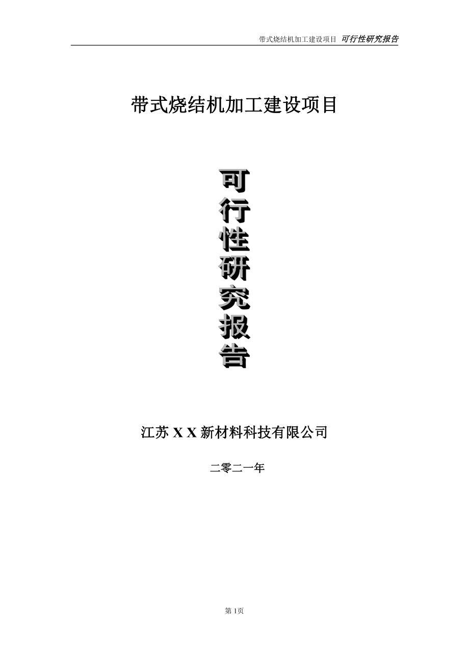 带式烧结机项目可行性研究报告-立项方案.doc_第1页