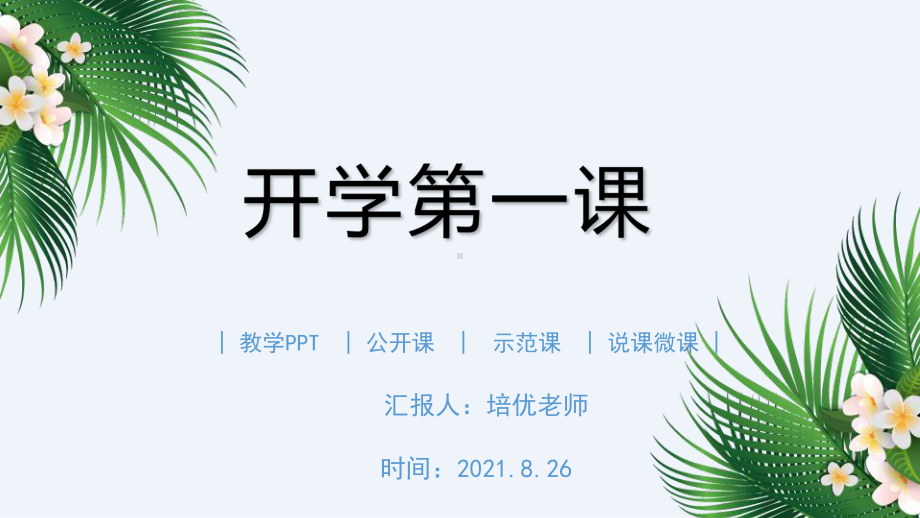 2021初中生班会课内容型开学第一课班会PPT.pptx_第1页