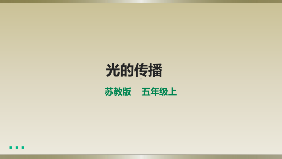 小学科学苏教版五年级上册第一单元第2课《光的传播》课件(2021新版）.pptx_第1页