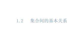 必修1数学新教材人教A版第一章 1.2 集合间的基本关系.pptx