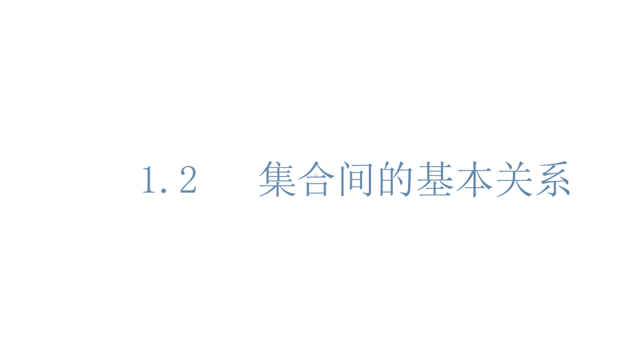 必修1数学新教材人教A版第一章 1.2 集合间的基本关系.pptx_第1页