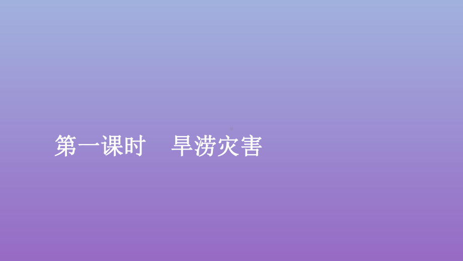 必修1地理新教材人教 6.1.1旱涝灾害.ppt_第1页