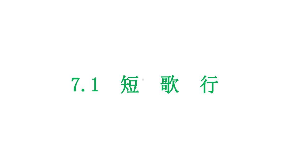 统编版 必修上册语文新教材人教第三单元 7.1 短歌行 曹操.pptx_第1页