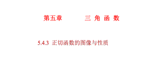 必修1数学新教材人教A版第五章 5.4.3 正切函数的性质与图象.pptx