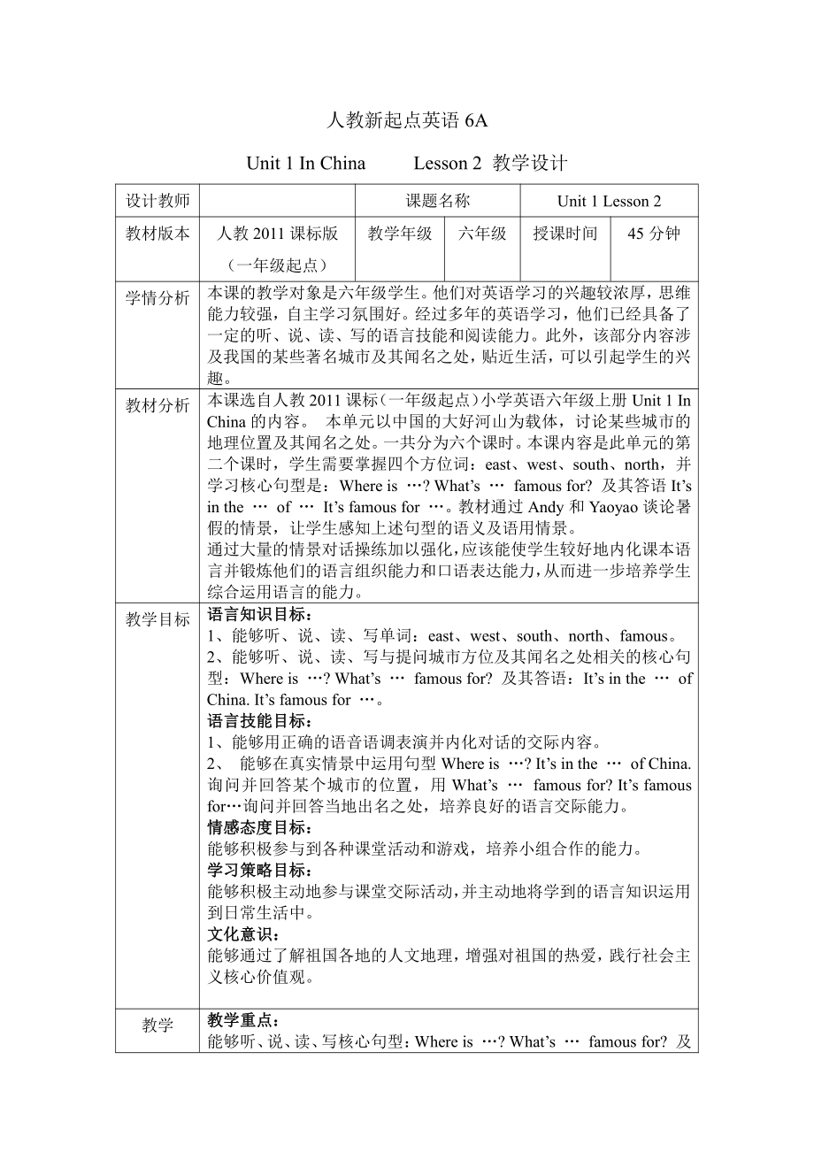 人教版（新起点）六年级上册Unit 1 In China-lesson 2-教案、教学设计-部级公开课-(配套课件编号：f143b).doc_第1页