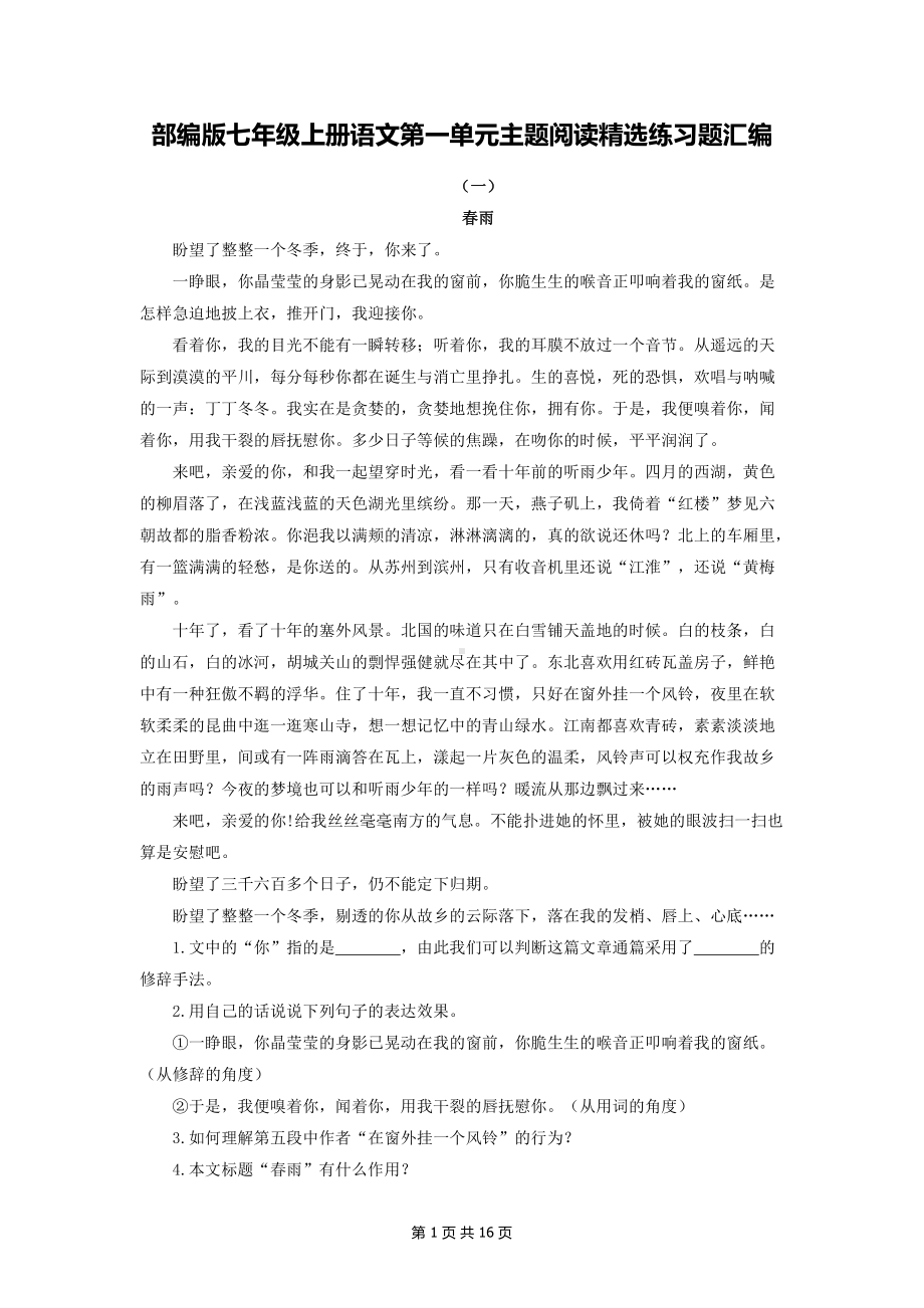 部编版七年级上册语文第一单元主题阅读精选练习题汇编（Word版含答案）.docx_第1页