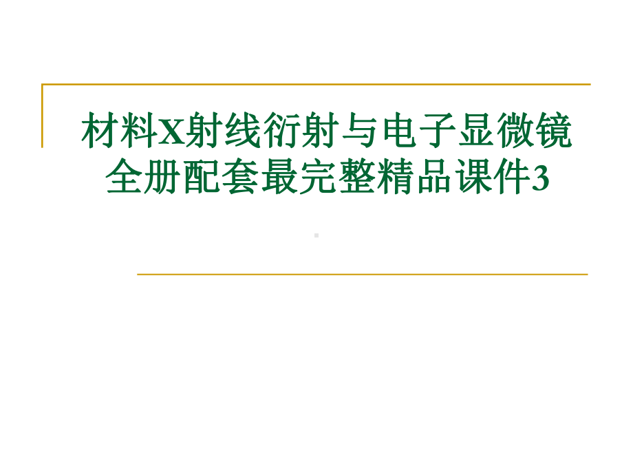 材料X射线衍射与电子显微镜全册配套最完整精品课件3.ppt_第1页