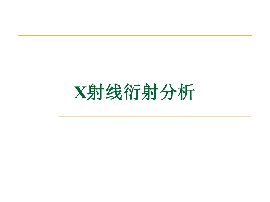 材料X射线衍射与电子显微镜全册配套最完整精品课件3.ppt_第3页