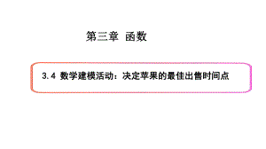 必修1数学新教材人教B版第三章 3.4 数学建模活动：决定苹果的最佳出售时间点.pptx