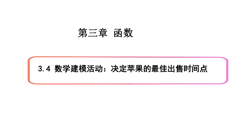 必修1数学新教材人教B版第三章 3.4 数学建模活动：决定苹果的最佳出售时间点.pptx_第1页