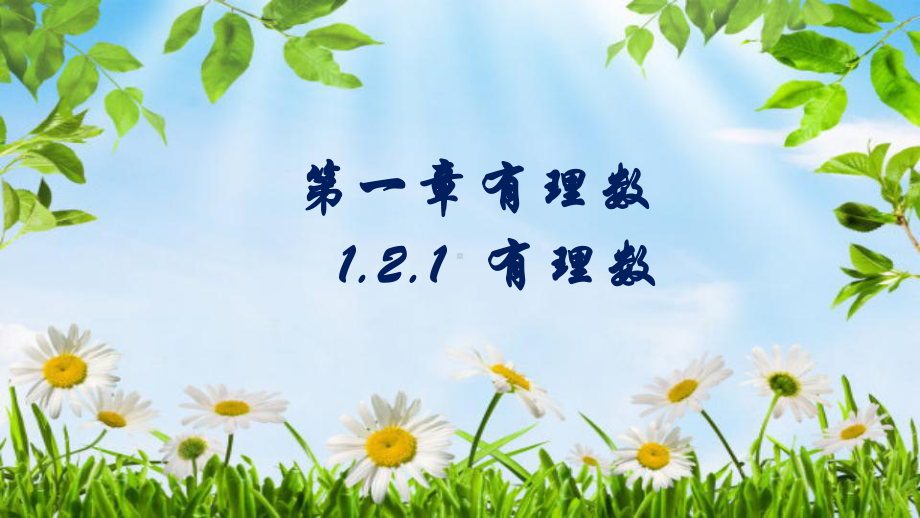 1.2.1有理数-课件-2021-2022学年人教版七年级数学上册.pptx_第1页