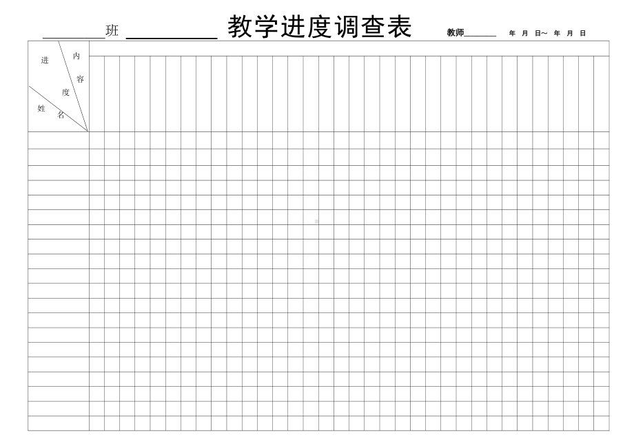 （同质异步教学）学习进度调查表A3横空白1.docx_第1页