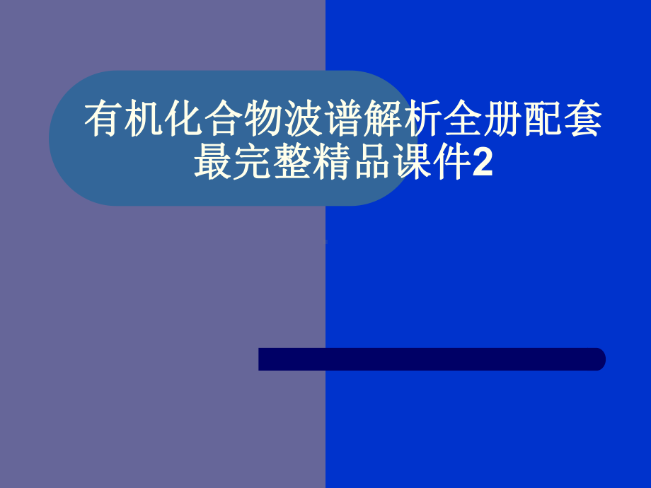 有机化合物波谱解析全册配套最完整精品课件2.ppt_第1页