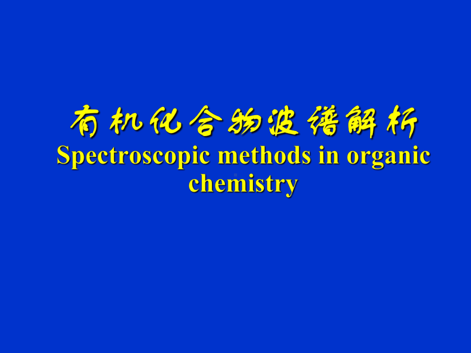 有机化合物波谱解析全册配套最完整精品课件2.ppt_第2页