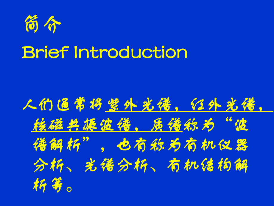 有机化合物波谱解析全册配套最完整精品课件2.ppt_第3页