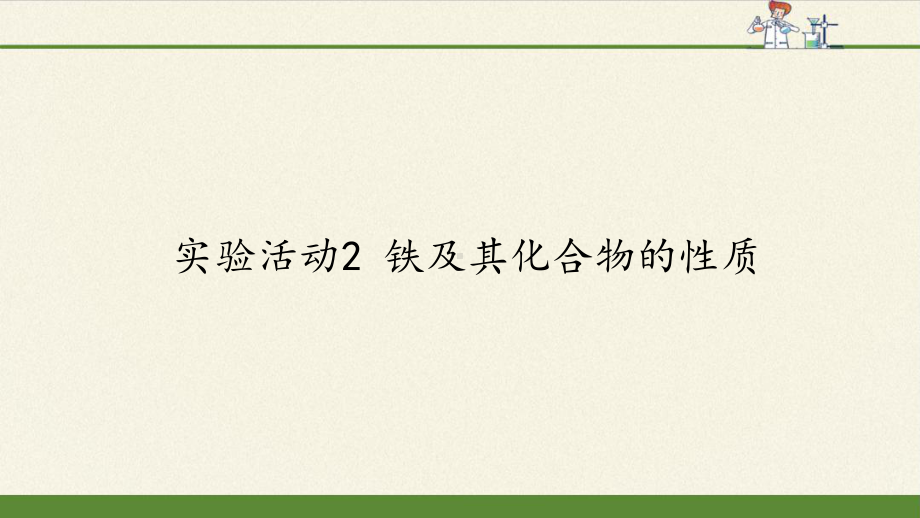 必修1化学新教材人教 实验活动2 铁及其化合物的性质.pptx_第1页