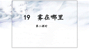 部编版二年级上册语文 《19雾在哪里》第二课时.ppt