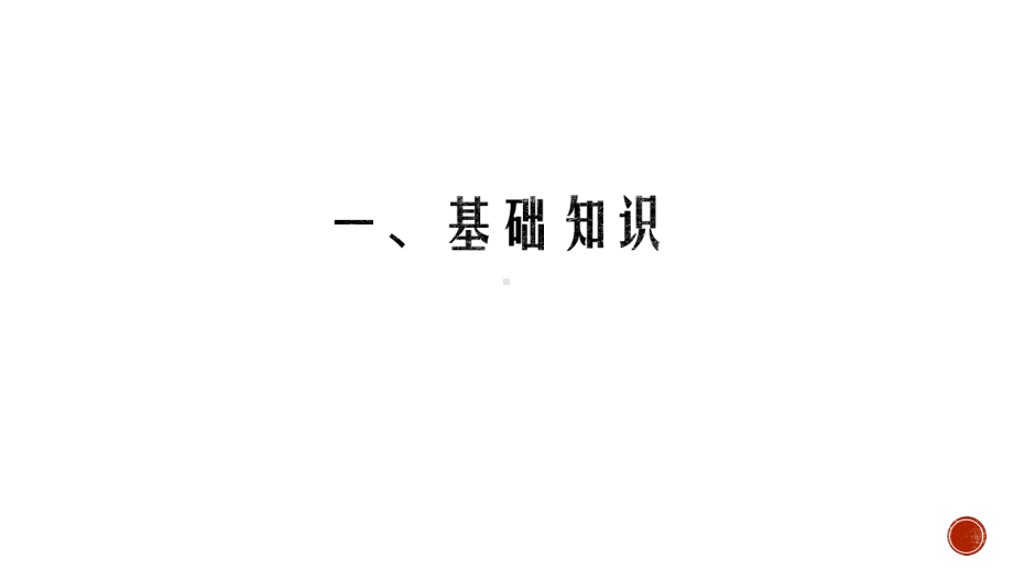 统编版 必修上册语文新教材人教第二单元 4.2 心有一团火温暖众人心 林为民.pptx_第2页