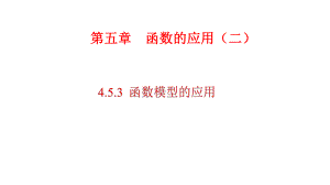 必修1数学新教材人教A版第四章 4.5.3 函数模型的应用.pptx