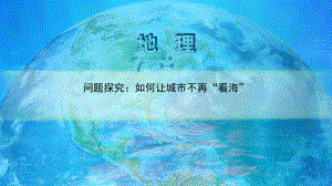 必修1地理新教材人教 第五章 植被与土壤 问题探究 如何让城市不再“看海”.pptx