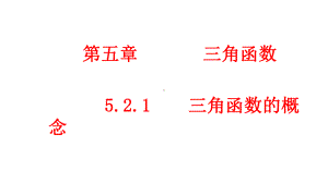 必修1数学新教材人教A版第五章 5.2.1 三角函数的概念.pptx