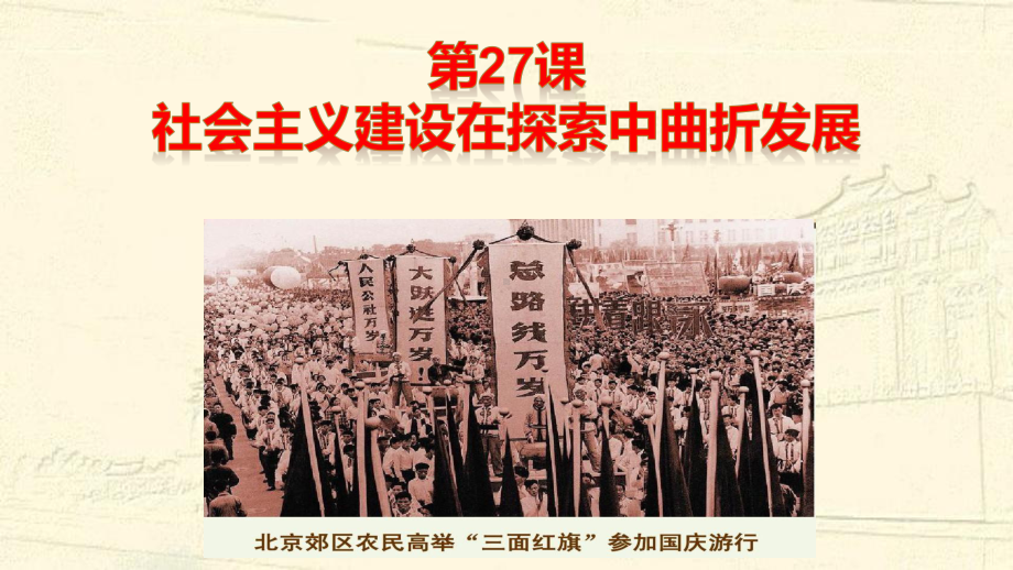 必修1历史新教材人教 第27课社会主义建设在探索中曲折发展.pptx_第1页