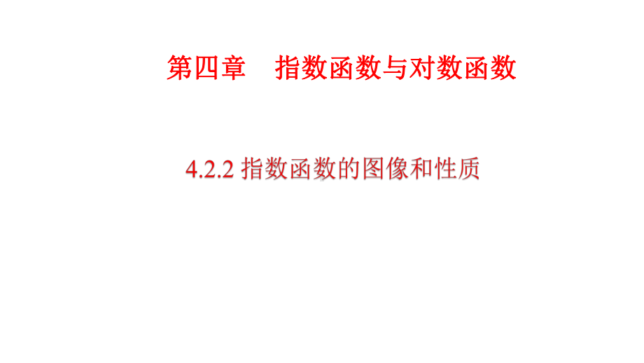 必修1数学新教材人教A版第四章 4.2.2 指数函数的图像和性质.pptx_第1页