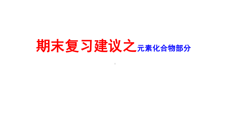 必修1化学新教材人教 期末复习 元素化合物部分.pptx_第1页