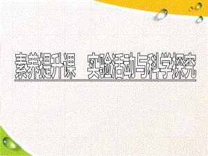 必修1化学新教材人教 素养提升课　实验活动与科学探究.ppt