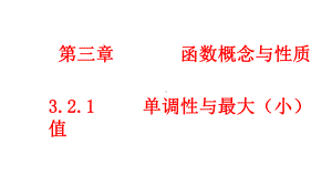 必修1数学新教材人教A版第三章 3.2.1 单调性与最大（小）值.pptx