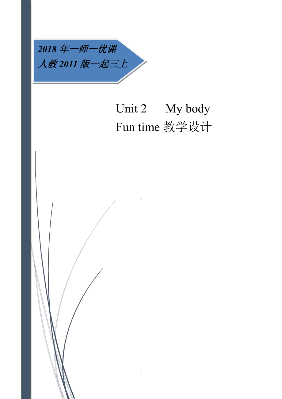 人教版（新起点）三年级上册Unit 2 Mybody-Fun Time-教案、教学设计-部级公开课-(配套课件编号：70bfe).doc_第1页