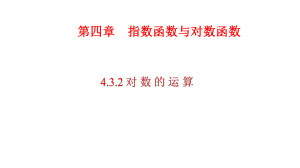 必修1数学新教材人教A版第四章 4.3.2 对数的运算.pptx