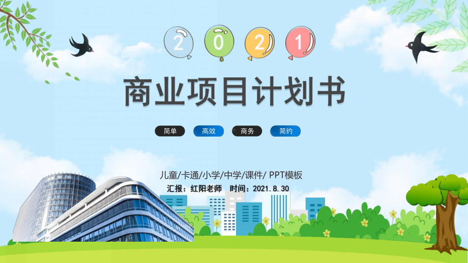 深圳公司2021商务商业项目计划书通用PPT模板.pptx_第1页